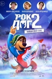 Постер Рок Дог 2 (Rock Dog 2)