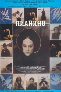 Постер Пианино (The Piano)