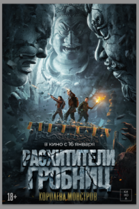 Постер Расхитители гробниц. Королева монстров (Luo bu po you ling)