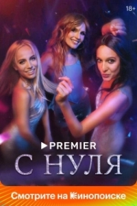 Постер С нуля 