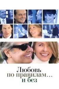 Постер Любовь по правилам и без (Something's Gotta Give)