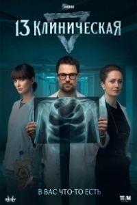 Постер 13 клиническая 