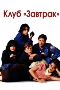 Постер Клуб «Завтрак» (The Breakfast Club)