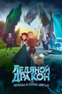 Постер Ледяной дракон, или Легенда о синих цветах (Ice Dragon: Legend of the Blue Daisies)