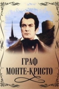 Постер Граф Монте-Кристо (Le comte de Monte-Cristo)