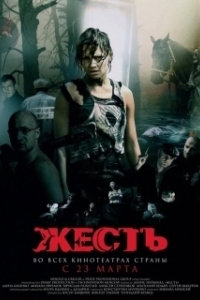 Постер Жесть
