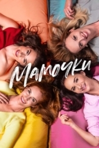Постер Мамочки (Matky)