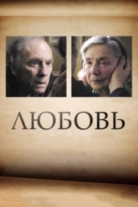 Постер Любовь (Amour)