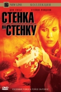 Постер Чрезмерное насилие 2: Стенка на стенку (Excessive Force II: Force on Force)