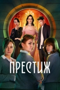 Постер Престиж 