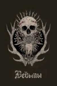 Постер Ведьмы (Hagazussa)