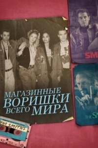 Постер Магазинные воришки всего мира (Shoplifters of the World)
