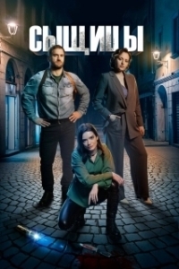 Постер Сыщицы 