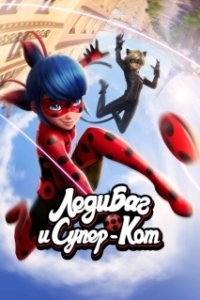 Постер Леди Баг и Супер-кот (Miraculous: Tales of Ladybug & Cat Noir)