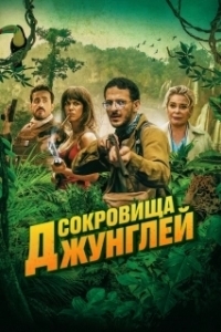 Постер Сокровища джунглей (Terrible jungle)
