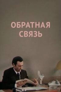 Постер Обратная связь 