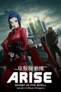 Постер Дух в стальной плоти (Ghost in the Shell Arise: Border 2 - Ghost Whisper)
