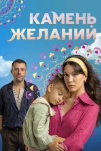 Постер Камень желаний (Dilek Tasi)