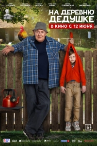 Постер На деревню дедушке 