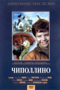 Постер Чиполлино 