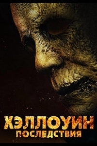 Постер Хэллоуин: Последствия (Halloween Aftermath)