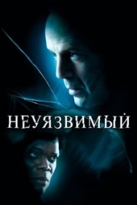 Постер Неуязвимый (Unbreakable)