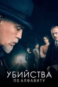 Постер Убийства по алфавиту (The ABC Murders)