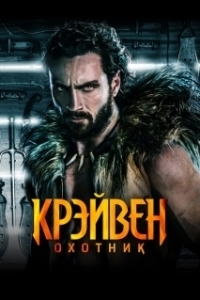Постер Крейвен-охотник (Kraven the Hunter)