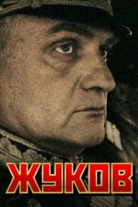 Постер Жуков (Жуков)