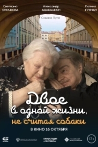 Постер Двое в одной жизни, не считая собаки 