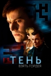 Постер Тень. Взять Гордея 