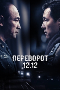 Постер Переворот 12.12 (Seoului bom)