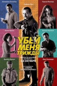 Постер Убей меня трижды (Kill Me 3x)
