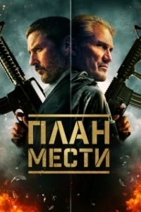 Постер План мести (The Best Man)