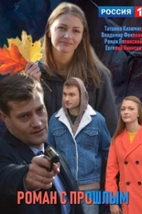 Постер Роман с прошлым 