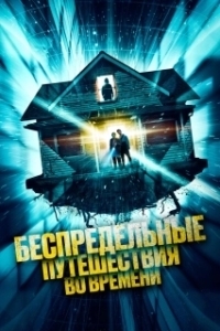Постер Необъяснимые скачки во времени (Time Addicts)
