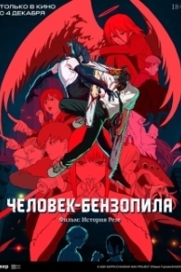 Постер Человек-бензопила. Фильм: История Резе (Chainsaw Man Movie: Reze-hen)