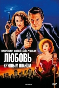 Постер Любовь крупным планом (Love at Large)
