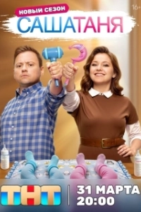 Постер СашаТаня 