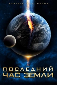 Постер Последний час Земли (Earth's Final Hours)