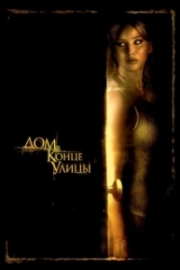 Постер Дом в конце улицы (House at the End of the Street)