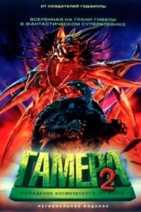 Постер Гамера 2: Нападение космического легиона (Gamera 2: Region shurai)
