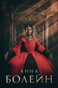 Постер Анна Болейн (Anne Boleyn)