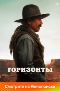 Постер Горизонты: Часть 1 (Horizon: An American Saga)