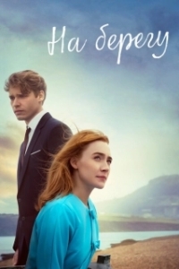 Постер На берегу (On Chesil Beach)