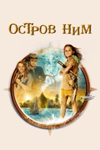 Постер Остров Ним (Nim's Island)