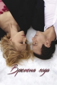 Постер Времена года (Four Seasons)