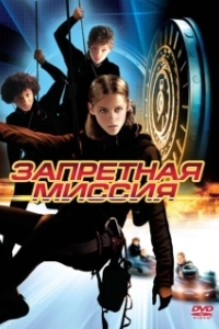 Постер Запретная миссия (Catch That Kid)
