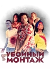 Постер Убойный монтаж (Coupé)