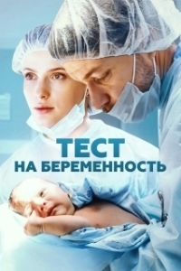 Постер Тест на беременность 2